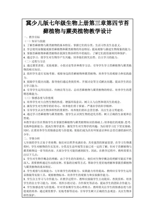 冀少儿版七年级生物上册第三章第四节苔藓植物与蕨类植物教学设计