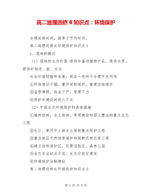 高二地理选修6知识点：环境保护