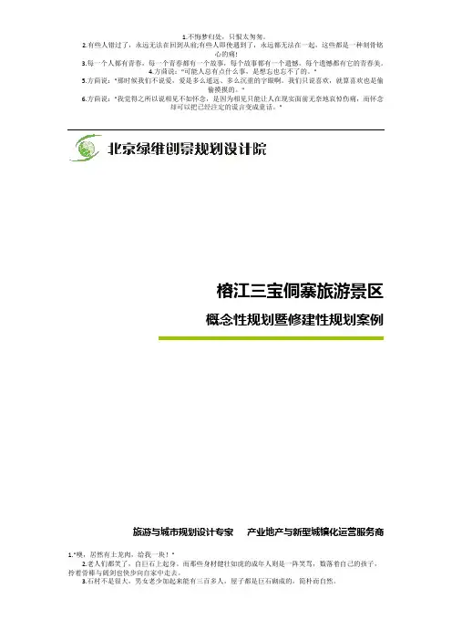 榕江三宝侗寨旅游景区概念性规划暨修建性规划案例_绿维创景