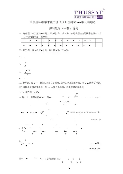THUSSAT中学生标准学术能力诊断性测试2020年1月诊断性测试理科数学答案