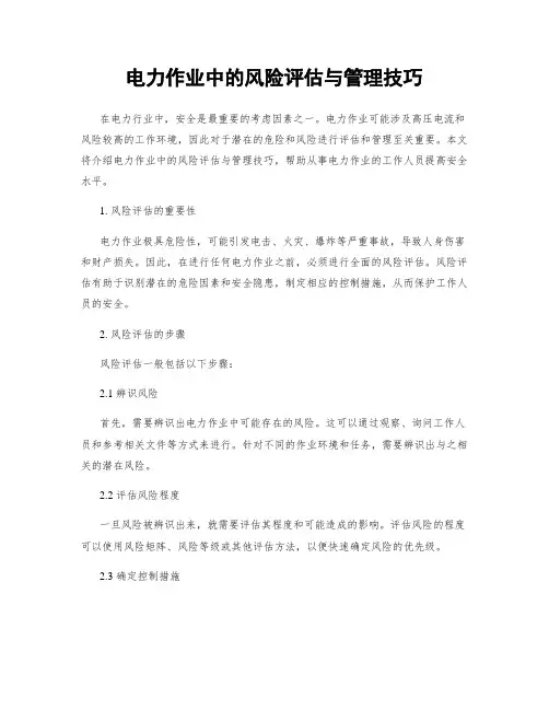 电力作业中的风险评估与管理技巧