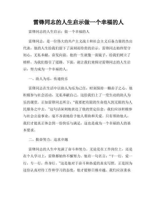 雷锋同志的人生启示做一个幸福的人