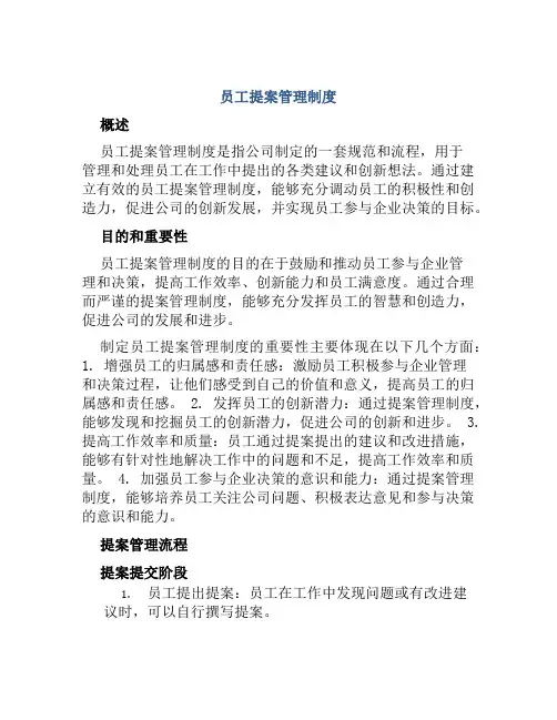 员工提案管理制度