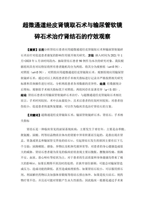 超微通道经皮肾镜取石术与输尿管软镜碎石术治疗肾结石的疗效观察