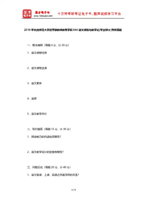 2018年杭州师范大学经亨颐教师教育学院840语文课程与教学论[专业硕士]考研真题【圣才出品】