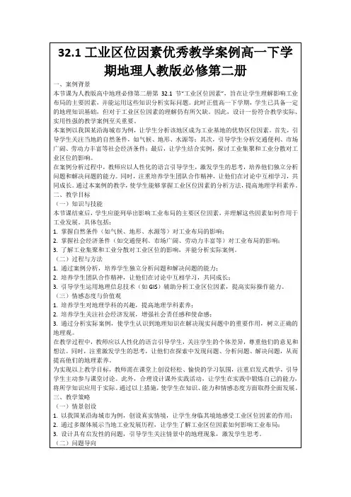 32.1工业区位因素优秀教学案例高一下学期地理人教版必修第二册