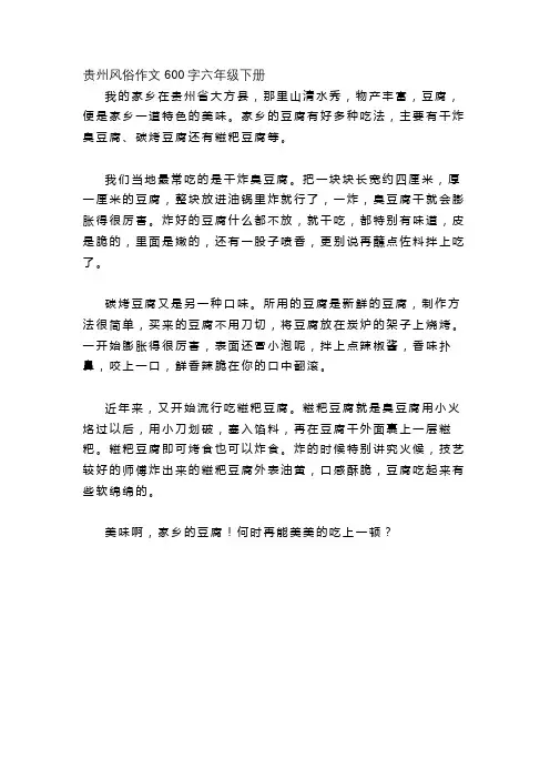 贵州风俗作文600字六年级下册