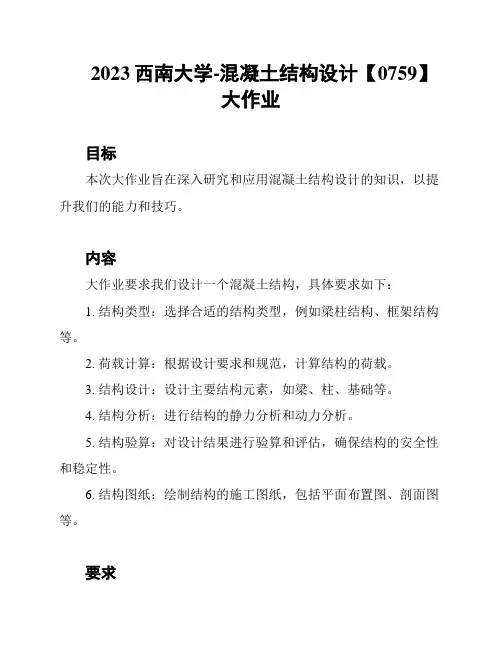 2023西南大学-混凝土结构设计【0759】大作业