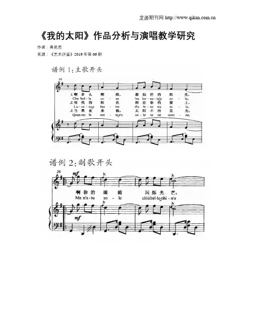 《我的太阳》作品分析与演唱教学研究