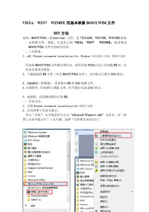 修改BOOT.WIM文件,打造自己的PE系统[整理]