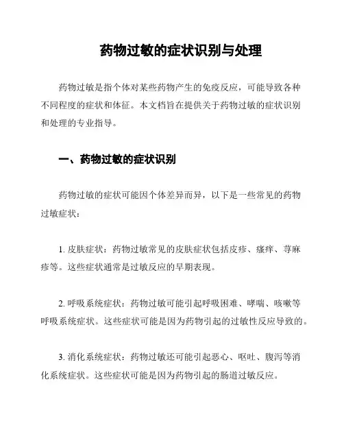 药物过敏的症状识别与处理