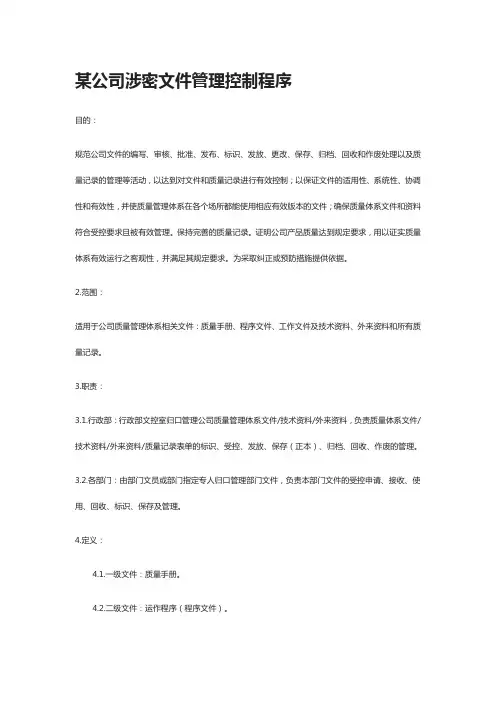 [全]某公司涉密文件管理控制程序