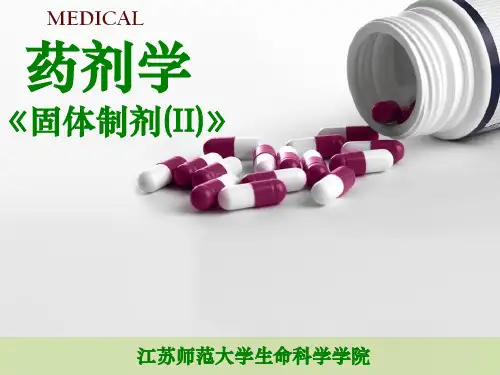 药剂学课件-固体制剂-下(学生版,新修版)