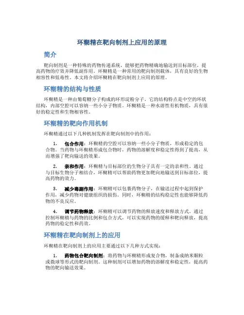 环糊精在靶向制剂上应用的原理