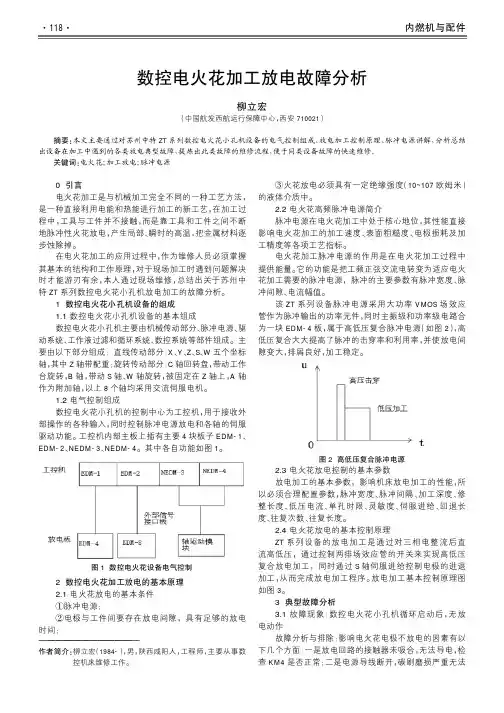 数控电火花加工放电故障分析