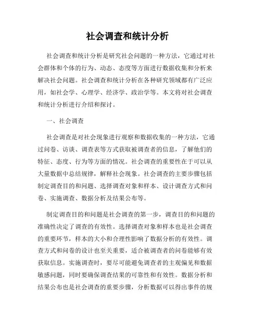 社会调查和统计分析