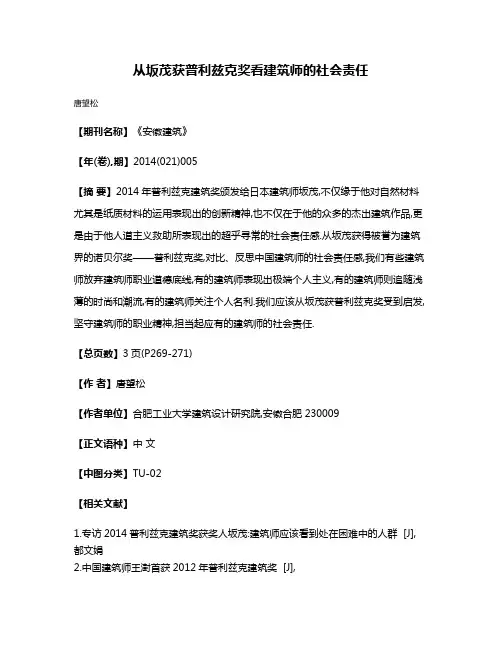 从坂茂获普利兹克奖看建筑师的社会责任