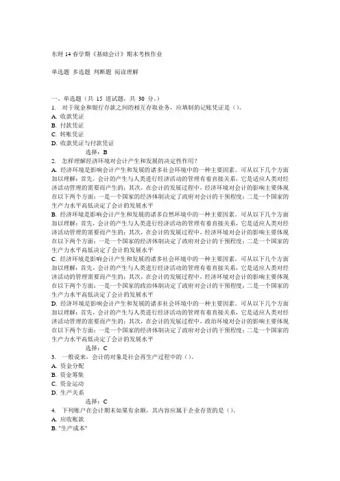 东财14春学期《基础会计》期末考核作业