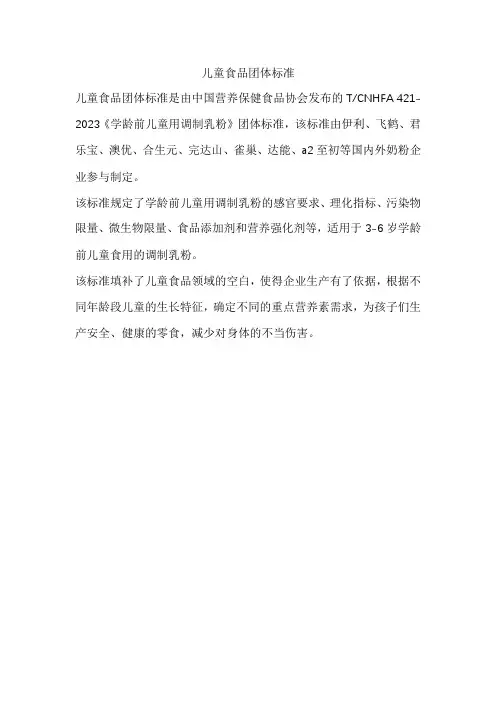 儿童食品团体标准
