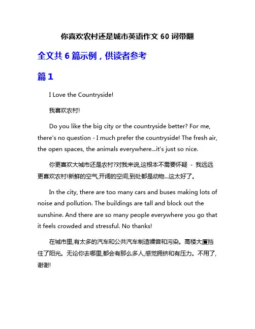你喜欢农村还是城市英语作文60词带翻