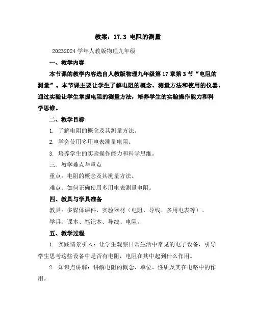17.3电阻的测量教案-2023-2024学年人教版物理九年级