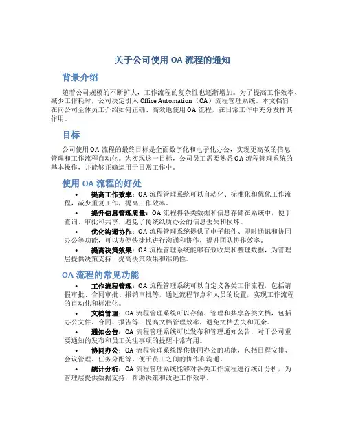 关于公司使用oa流程的通知