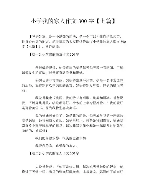 小学我的家人作文300字【七篇】
