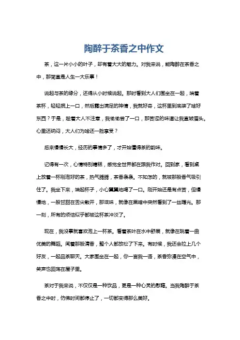 陶醉于茶香之中作文