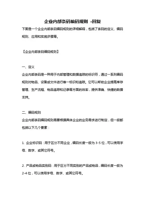 企业内部条码编码规则 -回复
