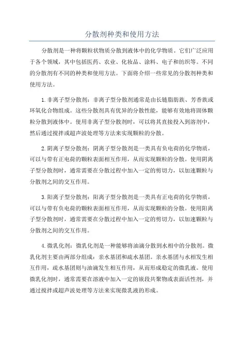 分散剂种类和使用方法