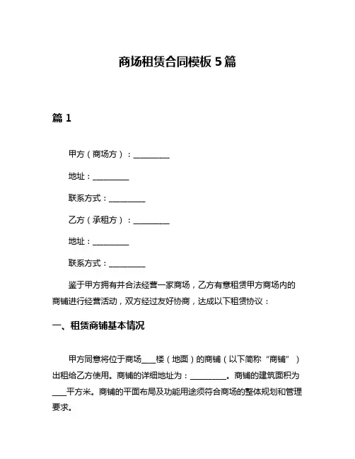 商场租赁合同模板5篇