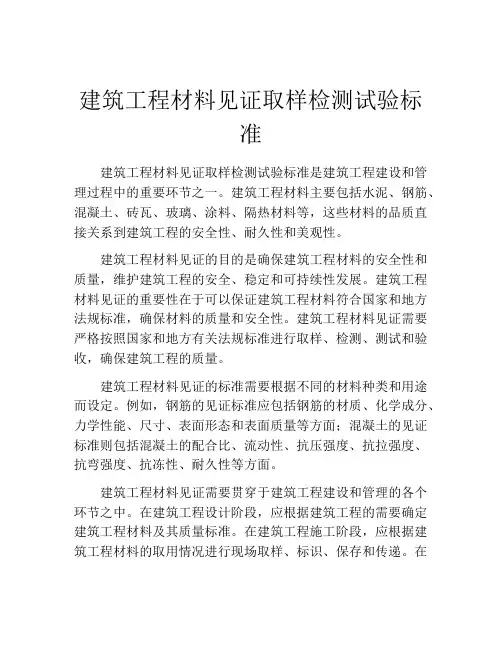 建筑工程材料见证取样检测试验标准