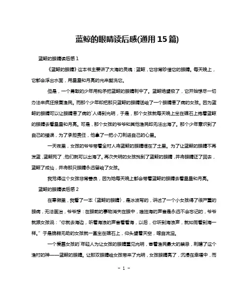 蓝鲸的眼睛读后感(通用15篇)