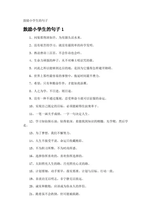 鼓励小学生的句子