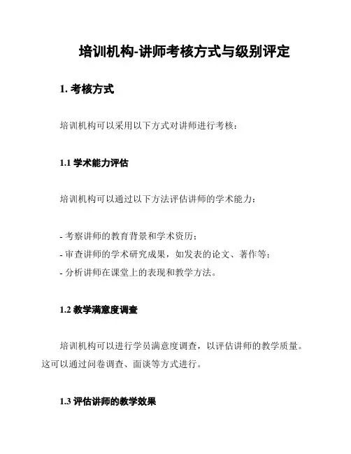 培训机构-讲师考核方式与级别评定