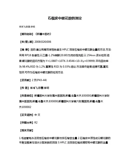 石榴皮中鞣花酸的测定