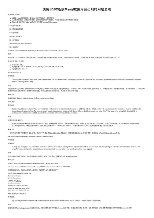 使用JDBC连接Mysql数据库会出现的问题总结