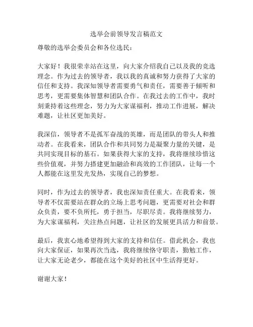 选举会前领导发言稿范文