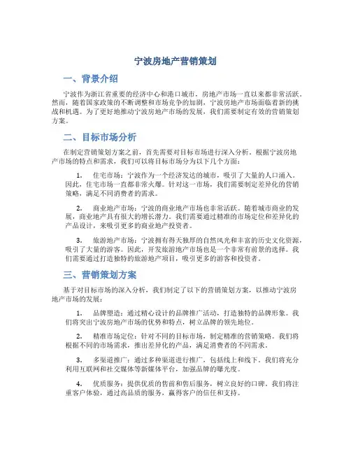 宁波房地产营销策划
