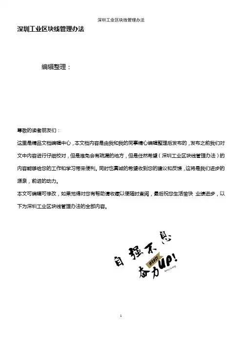 (2021年整理)深圳工业区块线管理办法