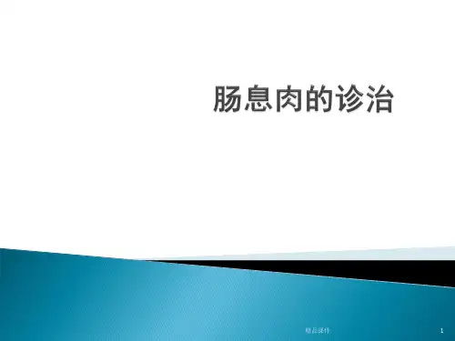 肠息肉的诊治PPT课件