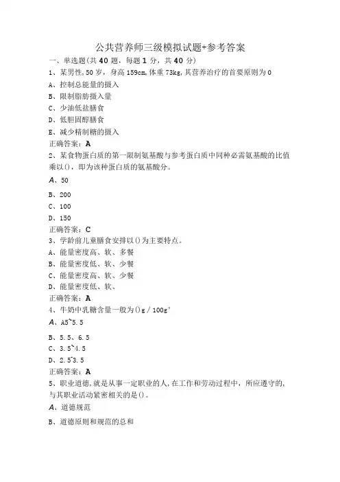 公共营养师三级模拟试题+参考答案