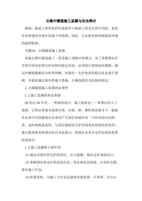 公路中隧道施工监测与安全探讨