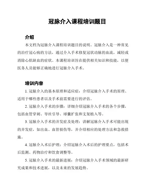 冠脉介入课程培训题目