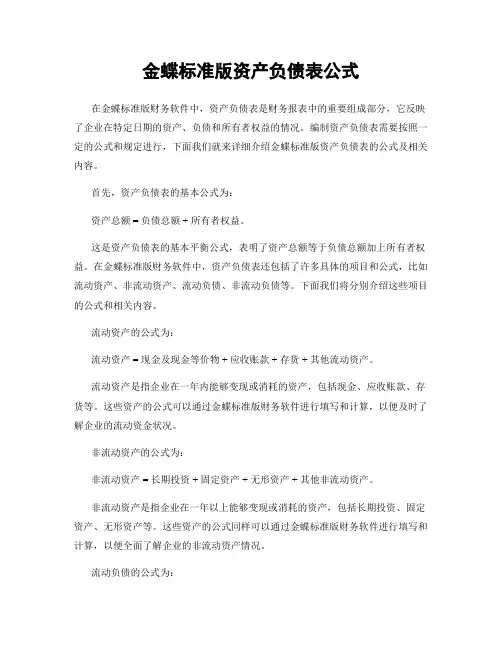 金蝶标准版资产负债表公式