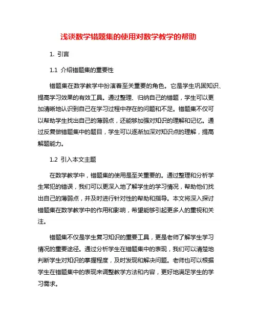 浅谈数学错题集的使用对数学教学的帮助