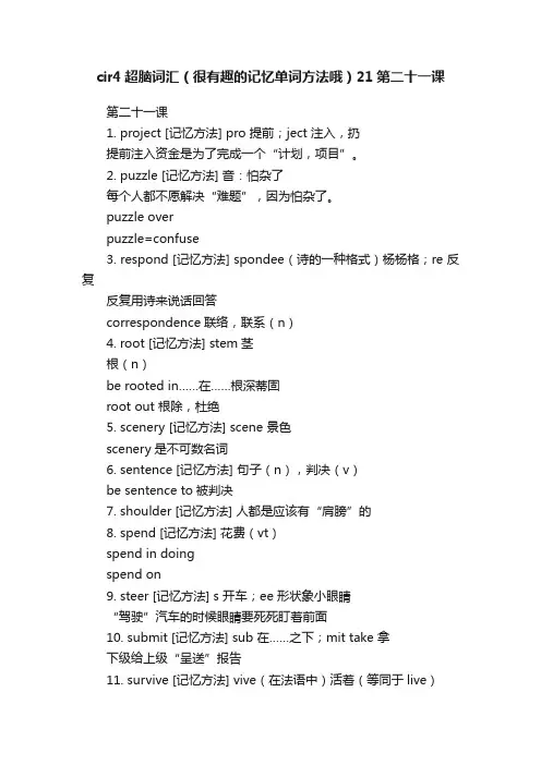 cir4超脑词汇（很有趣的记忆单词方法哦）21第二十一课