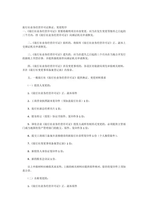 旅行社业务经营许可证换证、变更程序