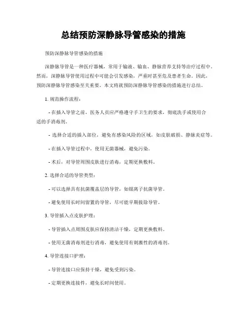 总结预防深静脉导管感染的措施