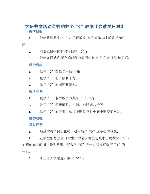 大班数学活动奇妙的数字“0”教案【含教学反思】